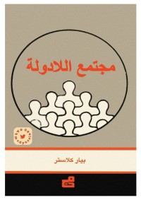 مجتمع اللادولة